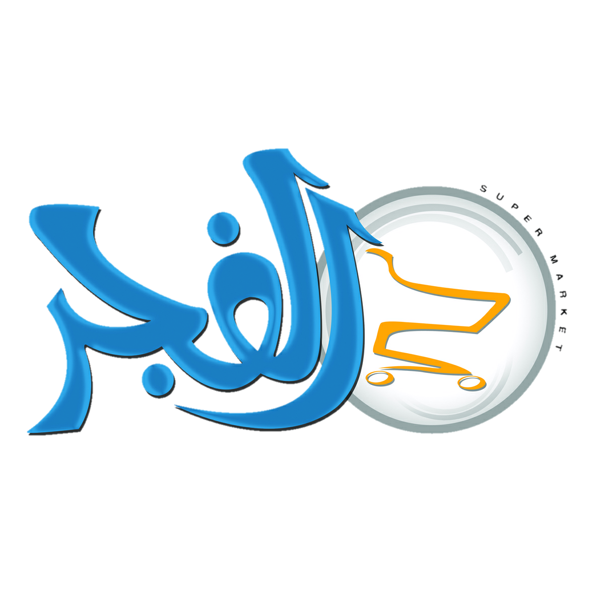 هايبر ماركت الفجر